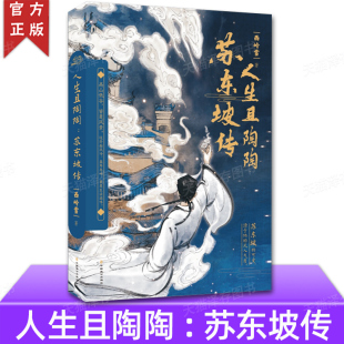 宋词学习指南 知音漫客 人物传记 一蓑烟雨任平生 苏轼传 宋史 西岭雪著 人生且陶陶：苏东坡传 赠精美书签 官方正版