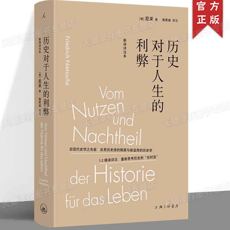现货正版 历史对于人生的利弊 尼采 清华历史学者周思成精译详注本 看历史如何带我们面对生活、思考未来