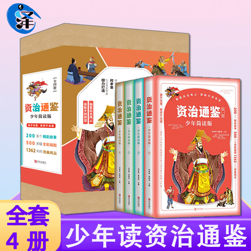 资治通鉴少年简读预售白话文
