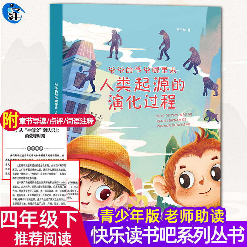 读书吧四年级下册那里来从哪里来进化的故事 生命秘密进化 科普作品选