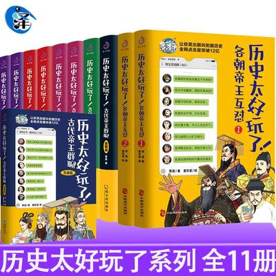 11册任选】历史太好玩了系列