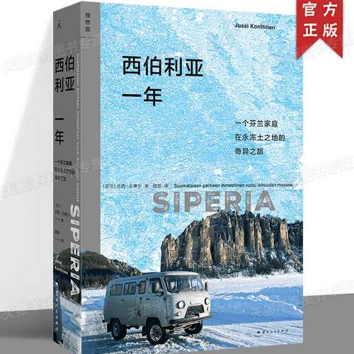 现货正版 西伯利亚一年 尤西·孔蒂宁  著 一个芬兰家庭在永冻土之地的奇异之旅 理想国