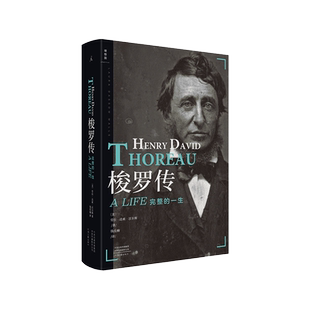 现货正版 梭罗传：完整的一生 精装版 自然哲思与生命轨迹 传记类书籍 理想国
