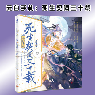 现货正版 元白手札 死生契阔三十载 古人很潮 编 元稹和白居易 介绍两人友谊中的相关诗篇故事