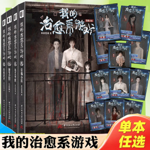 现货 我的治愈系游戏1234567 我会修空调 赠人物档案 幸福小区私立学院往生之刀四楼游戏网文悬疑推理小说恐怖故事书次元全息网游