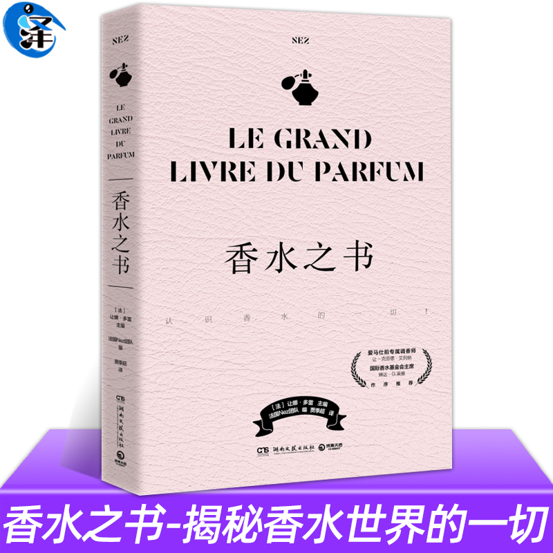 正版授权 香水之书 Nez杂志主编让娜多雷 解答香水爱好者关心的所有问题 时尚科普香水女士摩登化妆 时尚科普书籍 书籍/杂志/报纸 人物/传记其它 原图主图