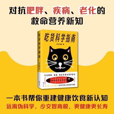 正版 吃货科学指南 汪诘著 25类常见饮食问题全收录一本书重建健康饮食新认知 带你看懂食品包装袋上的知识
