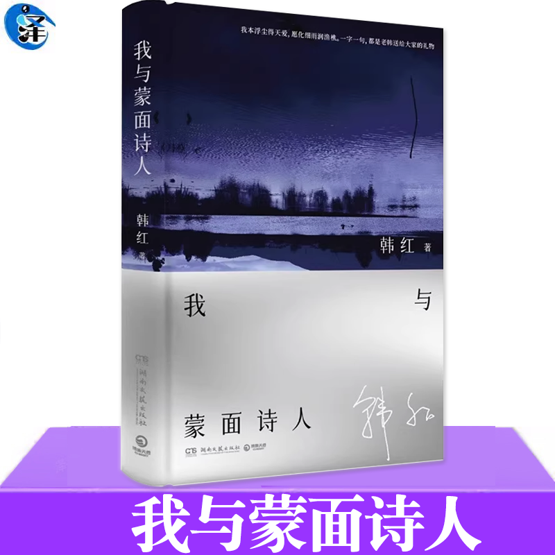 现货正版 我与蒙面诗人 韩红文学作品散文诗集 明星传记故事书籍