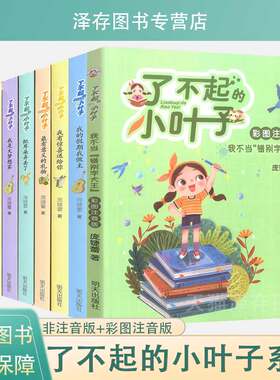 正版 了不起的小叶子梦想加油站非注音彩图注音版9-12岁三四五六年级小学生课外阅读书籍青少年成长励志儿童文学故事书