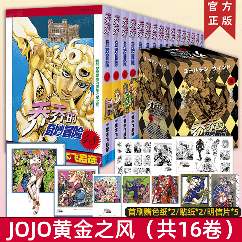 乔乔的奇妙冒险第五部黄金之风