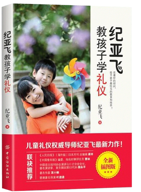 正版 纪亚飞教孩子学礼仪 纪亚飞 中国纺织小学生 儿童礼貌教养书 中国传统节日礼仪常识 女孩 男孩素质素养家庭教育书籍