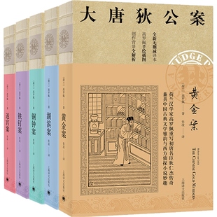 正版大唐狄公案第一辑 黄金案+湖滨案+铜钟案+迷宫案+铁钉案 全套5册 神探狄仁杰官场探案全集历史侦探推理悬疑 中国福尔摩斯探案