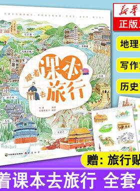 正版跟着课本书本去旅行