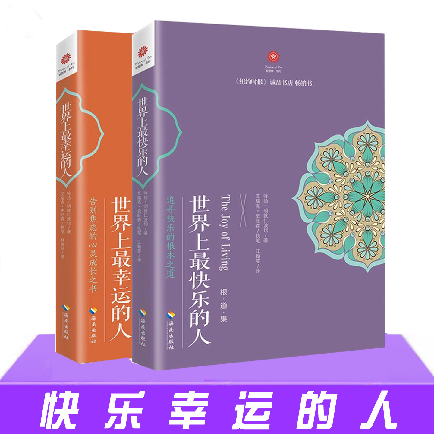 现货正版 世界上幸运的人+世界上快乐的人 根道果的智慧 明就仁波切的禅修的方法 佛教佛学初学者入门 海南出版社