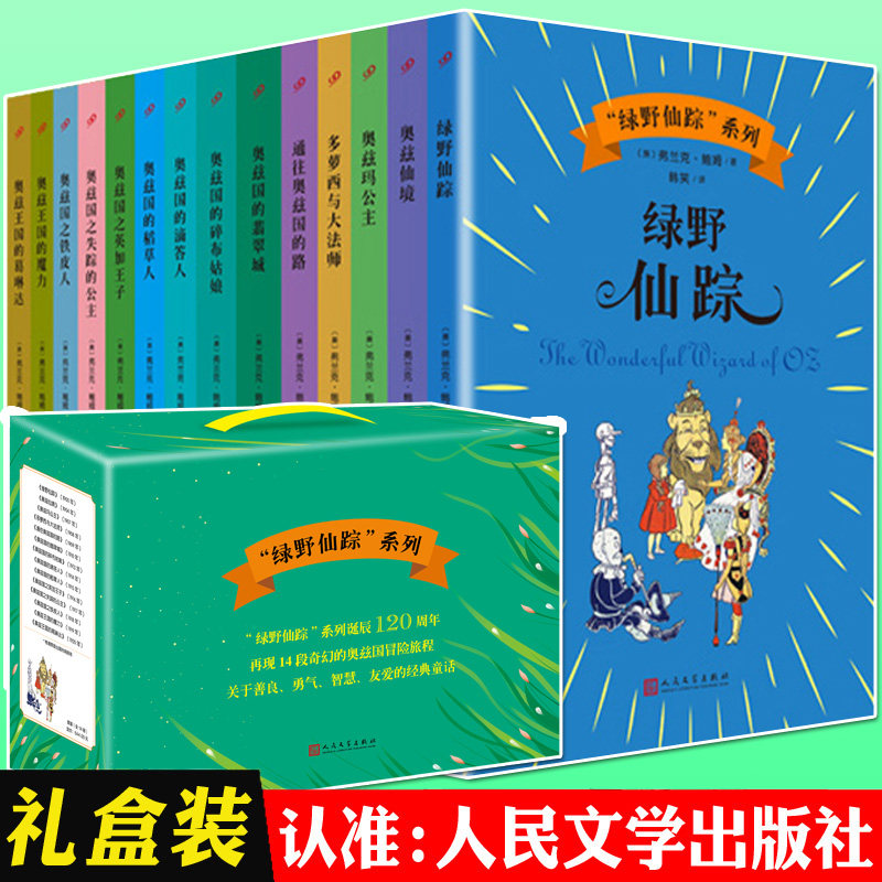 正版绿野仙踪全套全集14册人民文学出版社奥兹国仙境奇遇记小学生四