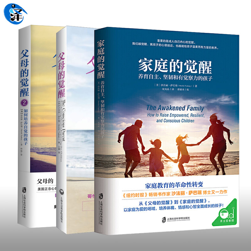 正版 全套3册 父母的觉醒1-2+家庭的觉醒 育儿书籍父母教育孩子的书养育男孩女孩儿童心理学家庭教育家长育儿百科 读懂孩子的心