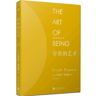 正版 存在的艺术 弗洛姆作品系列 爱的艺术秘诀心理学恋爱指南话术现当代哲学文学小说书籍 两性情感婚恋书籍励志哲学心理学书籍