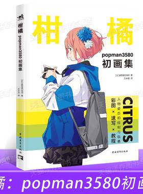 正版 柑橘：popman3580初画集 近百幅原创商业插画、42页速写原稿、插画绘制案例 凝结插画师8年的心血