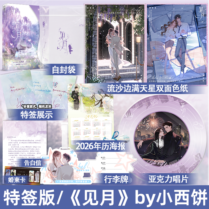 【特签版】 见月 小西饼 著 一见钟情浪漫的异国恋 洒脱随性美艳法医黎芙高岭之花钢琴才子周映希 青春都市言情小说实体书