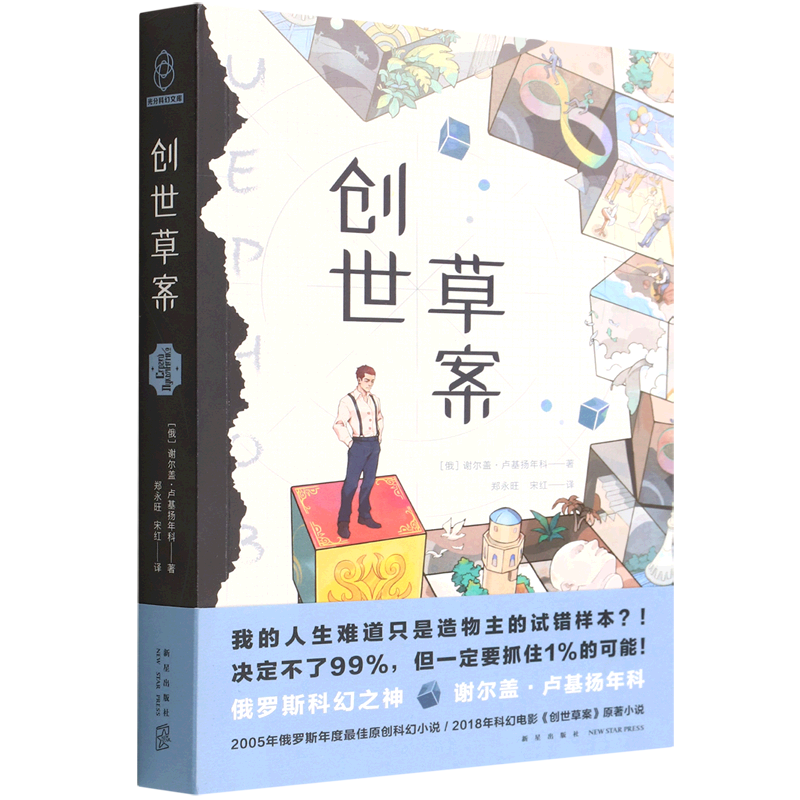 正版创世草案谢尔盖·卢基扬年科变幻莫测的新世界设定造物主命运抗争俄罗斯文学当代原创科幻想悬疑小说书新星幻象文库