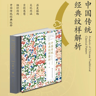 正版 中国传统经典纹样解析 王群山 中国纹样图鉴纹样之美神兽动物花卉纹样万字纹回纹方胜纹参考书