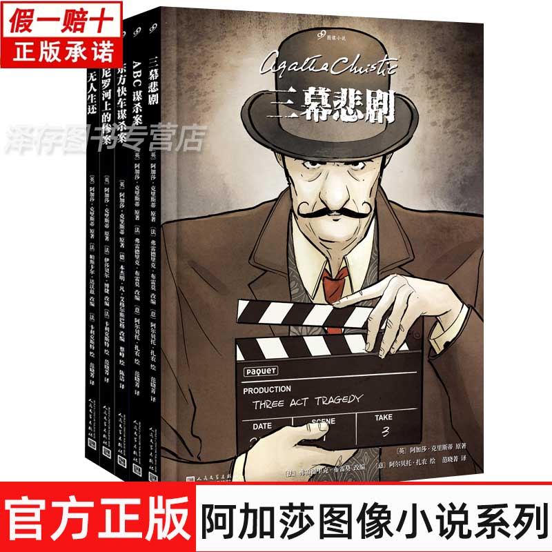 正版 阿加莎99图像小说 无人生还+东方快车谋杀案+尼罗河上的惨案+ABC谋杀案+三幕悲剧 侦探女王阿加莎·克里斯蒂传世经典