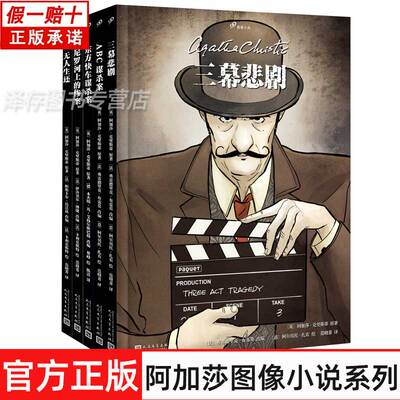 正版 阿加莎99图像小说 无人生还+东方快车谋杀案+尼罗河上的惨案+ABC谋杀案+三幕悲剧 侦探女王阿加莎·克里斯蒂传世经典