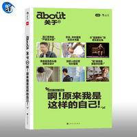 正版 about关于 啊！原来我是这样的自己 小红书出的书 后浪 发现自己该如何选择？该如何工作？该如何生活？我感受不到自己了