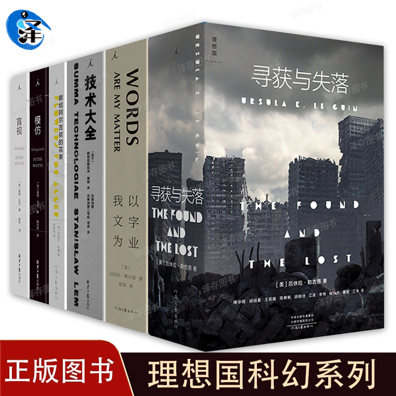 理想国科幻系列 寻获与失落 献给阿尔吉侬的花束 我以文字为业 盲视 模仿 技术大全 厄休拉·勒古恩科幻创造新世界