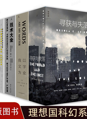 理想国科幻系列 寻获与失落 献给阿尔吉侬的花束 我以文字为业 盲视 模仿 技术大全 厄休拉·勒古恩科幻创造新世界