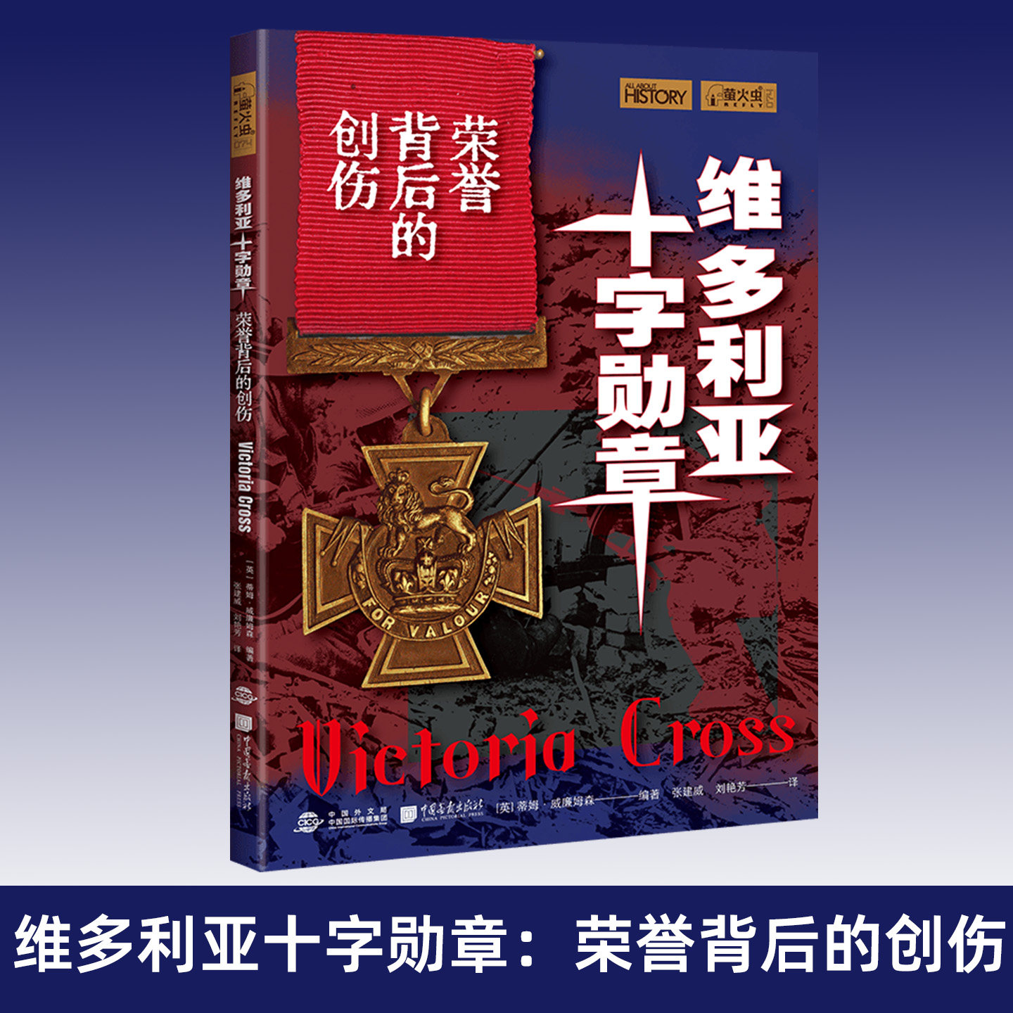 维多利亚十字勋章:荣誉背后的创伤 蒂姆·威廉姆森编著 世界军事史科普书籍 勋章文化与战后故事纪实读物