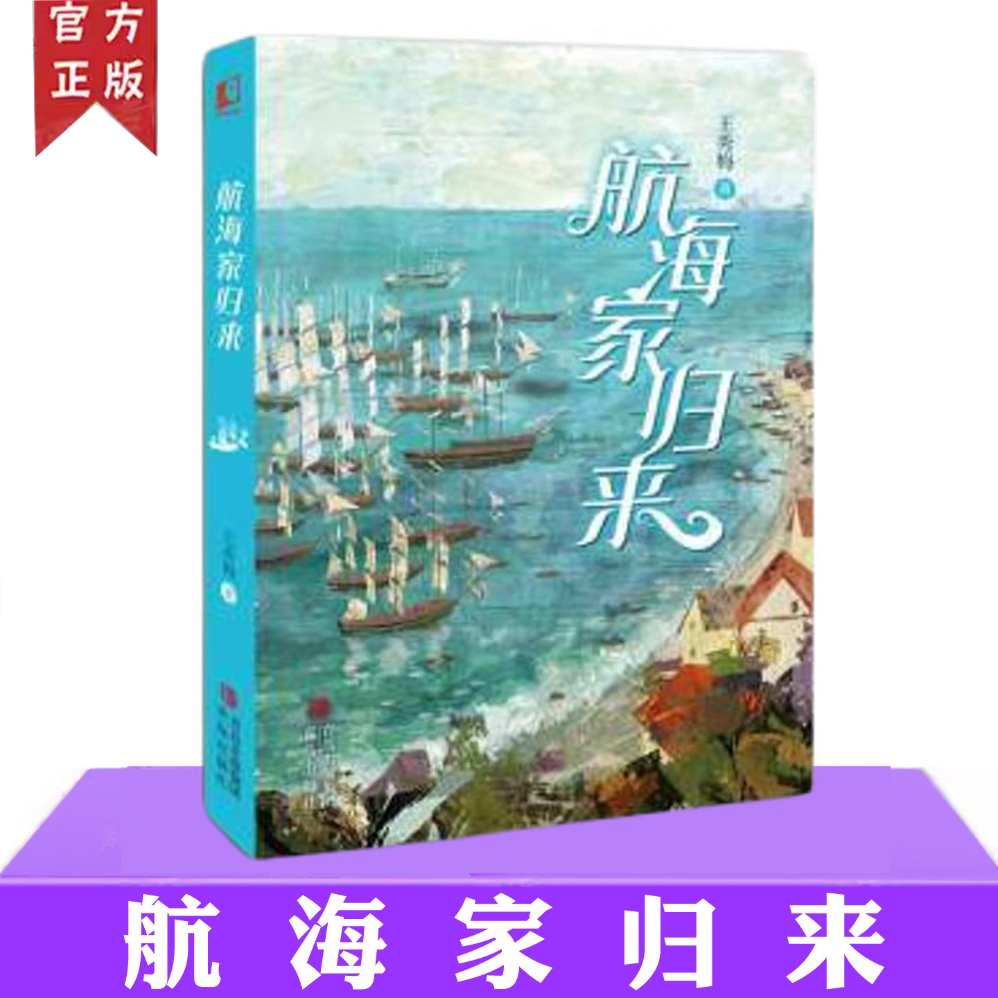 现货 航海家归来 王秀梅 关于少年成长与蜕变的海岸传奇故事惊险刺激的海上奇遇丰富奇妙的海洋知识书小学生四年级课外阅读书籍图片