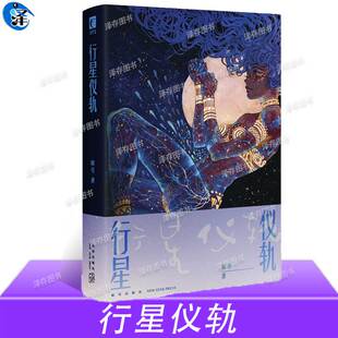 著 一部充满热血与狂想 生物朋克 正版 拾荒者统治 暗号 一部属于勇敢者 行星仪轨