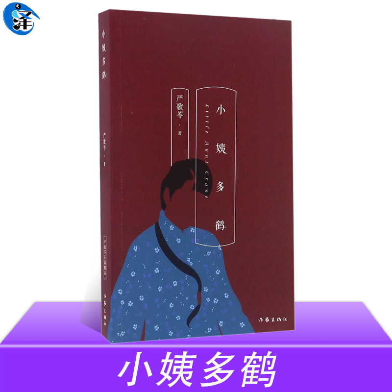 正版授权 小姨多鹤 严歌苓 同名电视剧原著 表现了大时代背景下小人物的生命歌哭 情感家庭婚姻故事 作家出版社 书籍/杂志/报纸 现代/当代文学 原图主图