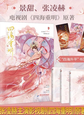 正版 四海重明 全套3册 衣带雪 我有三个龙傲天竹马 景甜 张凌赫影视剧原著全集青春文学古代仙侠言情小说实体书籍