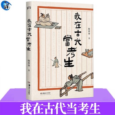 现货正版 我在古代当考生 陆蓓容 有趣有料的古代考生生活实录 图文并茂 描绘古代考生的生活世界托举鸡娃内卷上岸等 书籍
