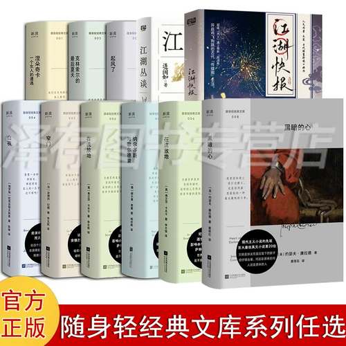 黑暗的心纳尔齐斯与歌尔德蒙在流放地窄门涅朵奇卡一个女人的遭遇克林索尔的夏天江湖快报江湖丛谈 随身轻经典文库系列任选