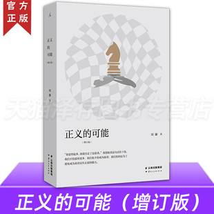 增订版 理想国正版 打开 正义 可能 现代政治 著 周濂 抵达 正版 将政治哲学概念融于日常 正当性基础 后退一步看现实