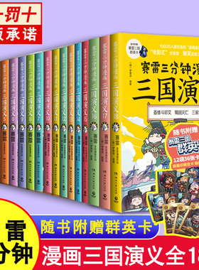 【赠群英卡】正版全套18册赛雷三分钟漫画三国演义含新书孙子兵法 西游记101112 中国史系列雷雷塞勒赛雷3分钟红楼梦未出131415 17