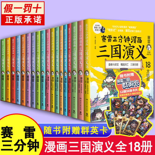 全套18册赛雷三分钟漫画三国演义