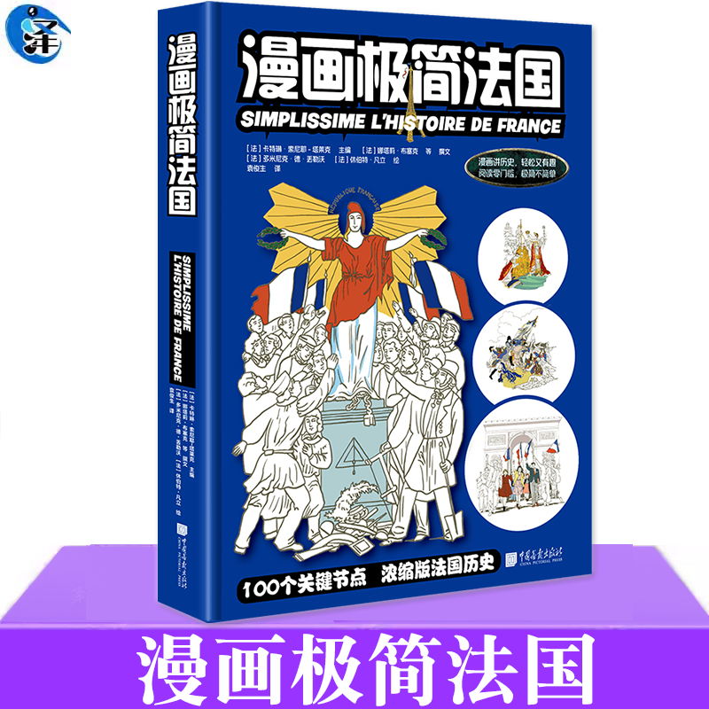 现货 漫画极简法国 [法]卡特琳·索尼耶-塔莱克 100个关键节点+600幅漫画浓缩版法国历史 以漫画讲历史关系脉络 符号图形强化记忆