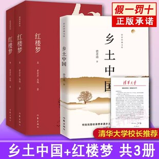 正版授权】 红楼梦乡土中国平装版 费孝通 正版原著整本书阅读与研讨指导任务书 非电子版 甘肃教育大象商务重庆人民作家出版社书
