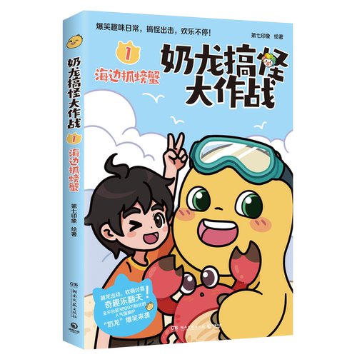 现货正版 奶龙搞怪大作战1海边抓螃蟹【随书附赠课程表+书签】国漫IP奶龙爆笑来袭搞怪出击 软萌讨喜奇趣乐翻天