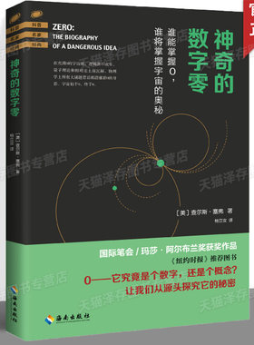 现货 神奇的数字零 查尔斯·塞弗著 杨立汝译 了解宇宙万物背后的数学本质从数字0开始的极简数学史和人类发展史科普书 海南出版社