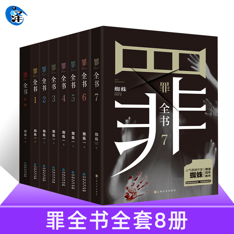 罪全书(套装)上海文化出版社