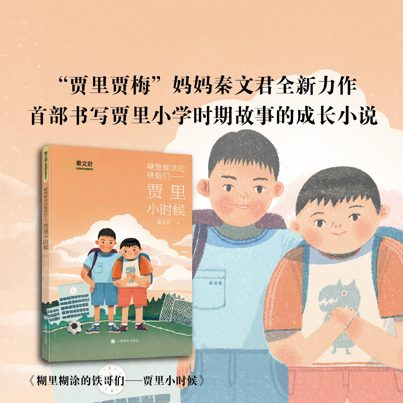 糊里糊涂的铁哥们 贾里小时候 秦文君校园成长金典系列秦文君新书经典