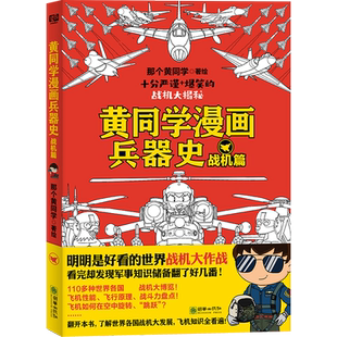 正版 黄同学漫画兵器史 战机篇   兵器漫画图集图鉴书籍    那个黄同学漫画兵器史战机