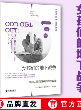 理想国直发】正版现货 女孩们的地下战争：揭秘人际交往中的隐性攻击 纪实 校园霸凌小团体 青少年矛盾冲突 女性教育心理抑郁 书籍