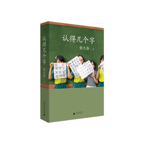 正版 认得几个字 张大春 发现汉字之美 汉语教养书 3-7岁幼儿园学龄前儿童汉字认字识字早教启蒙书籍 亲子共读 见字如来  理想国