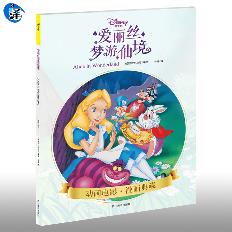 爱丽丝梦游仙境(动画版)
